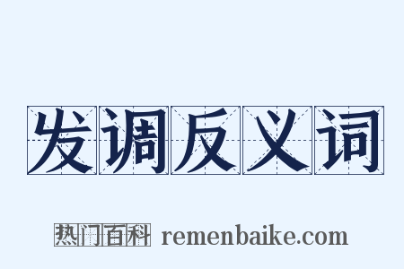发调反义词是什么意思的图片